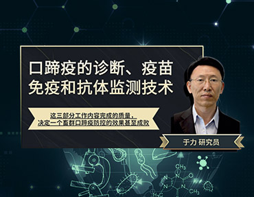 2020年銀水灣論壇—口蹄疫的診斷、疫苗免疫和抗體監(jiān)測技術(shù)