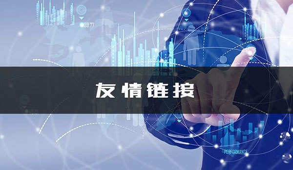 網站設計過程中如何交換鏈接？