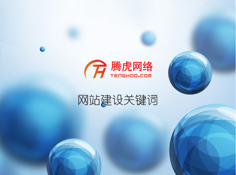 家裝網(wǎng)站建設(shè)需要考慮哪些方面？
