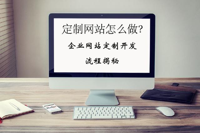 企業網站定制開發流程揭秘
