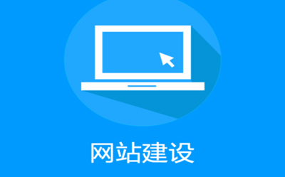 企業網站建設的原則有哪些？