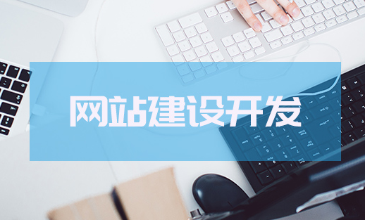 網(wǎng)站建設(shè)如何設(shè)計才能吸引用戶呢？