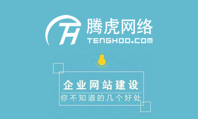 企業(yè)網站建設要從用戶體驗出發(fā)