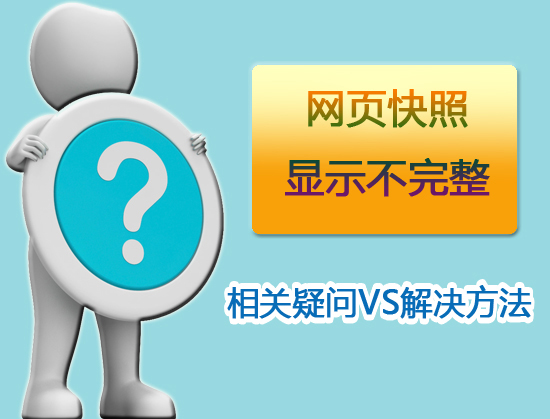 網頁快照顯示不完整是否影響SEO優(yōu)化