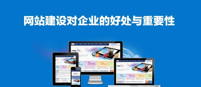 建設一個好網站對企業的好處和重要性