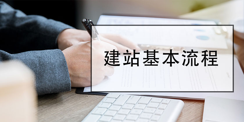 網站建設7個基本流程