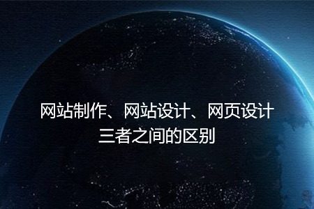網站制作、網站設計、網頁設計三者之間的區別