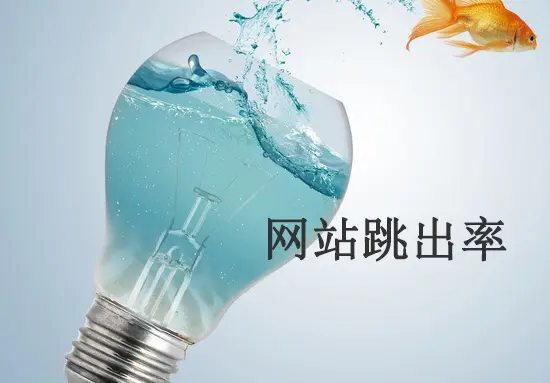 網(wǎng)站跳出率高的原因有哪些？從哪方面解決？